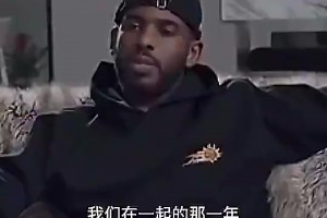 意难平！保罗曾言：18年我不健康，但我和哈登搭档真的特别牛X